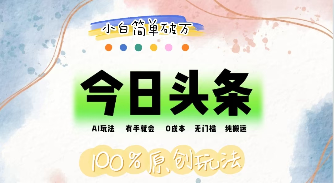 （12143期）AI头条，有手就会，0成本无门槛，纯搬运，小白单号简单破万，大佬商机网