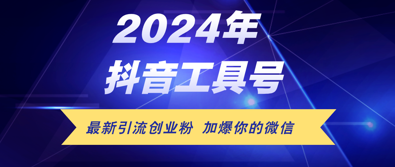 （12149期）24年抖音最新工具号日引流300+创业粉，日入5000+，大佬商机网