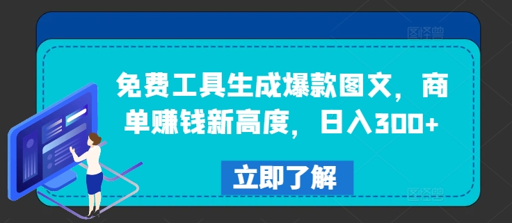 免费工具生成爆款图文，商单赚钱新高度，日入300+，大佬商机网