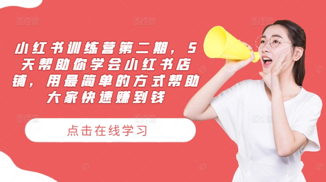 小红书训练营第二期，5天帮助你学会小红书店铺，用最简单的方式帮助大家快速赚到钱，大佬商机网