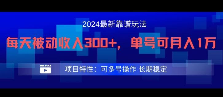 2024最新得物靠谱玩法，每天被动收入300+，单号可月入1万，可多号操作，大佬商机网