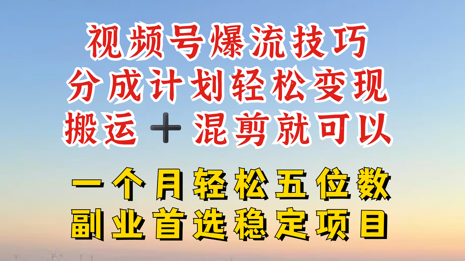视频号分成最暴力赛道，几分钟出一条原创，最强搬运+混剪新方法，谁做谁爆，大佬商机网