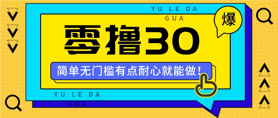 零撸30米的新玩法，简单无门槛，有点耐心就能做！，大佬商机网
