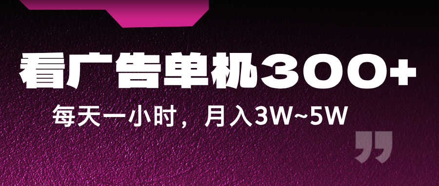 蓝海项目，看广告单机300+，每天一个小时，月入3W~5W，大佬商机网