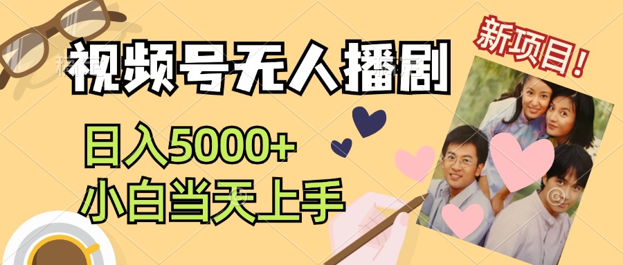 （12120期）视频号无人播剧，拉爆流量不违规，日入5000+，小白当天上手，大佬商机网