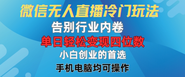 微信无人直播冷门玩法，告别行业内卷，单日轻松变现四位数，小白的创业首选，大佬商机网