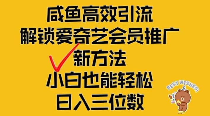 闲鱼高效引流，解锁爱奇艺会员推广新玩法，小白也能轻松日入三位数，大佬商机网