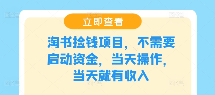 淘书捡钱项目，不需要启动资金，当天操作，当天就有收入，大佬商机网