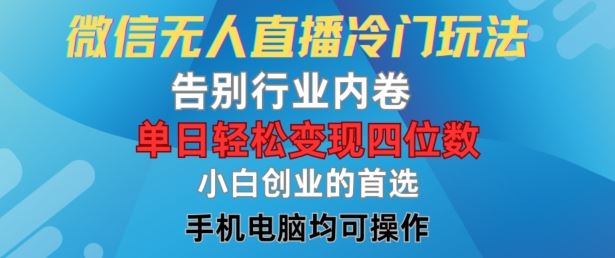 微信无人直播冷门玩法，告别行业内卷，单日轻松变现四位数，小白的创业首选【揭秘】，大佬商机网