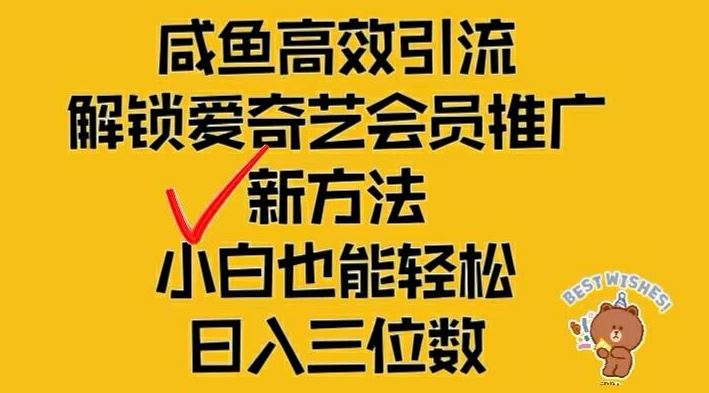 闲鱼高效引流，解锁爱奇艺会员推广新玩法，小白也能轻松日入三位数【揭秘】，大佬商机网