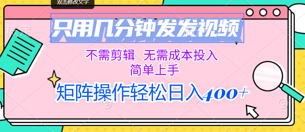 （12159期）只用几分钟发发视频，不需剪辑，无需成本投入，简单上手，矩阵操作轻松…，大佬商机网