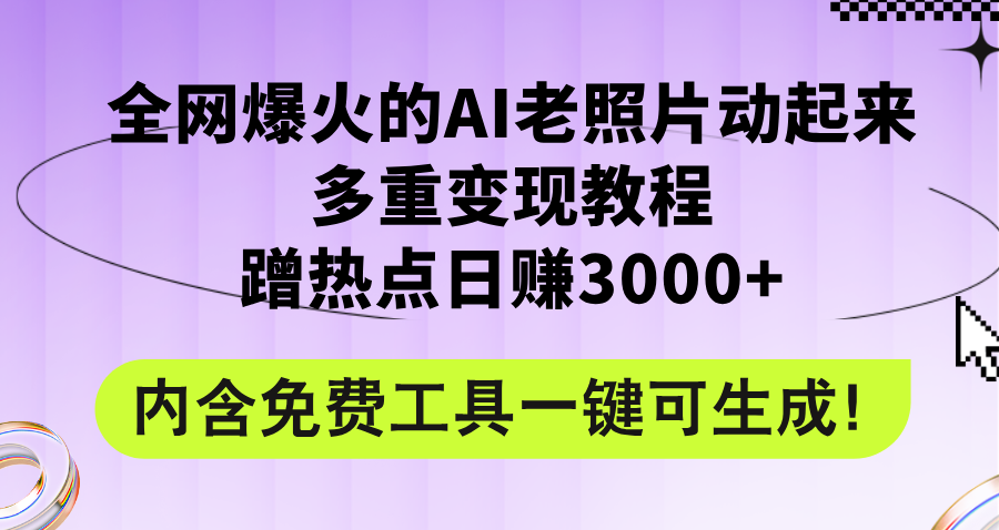 （12160期）全网爆火的AI老照片动起来多重变现教程，蹭热点日赚3000+，内含免费工具，大佬商机网