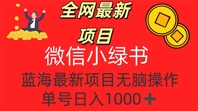 （12163期）全网最新项目，微信小绿书，做第一批吃肉的人，一天十几分钟，无脑单号…，大佬商机网