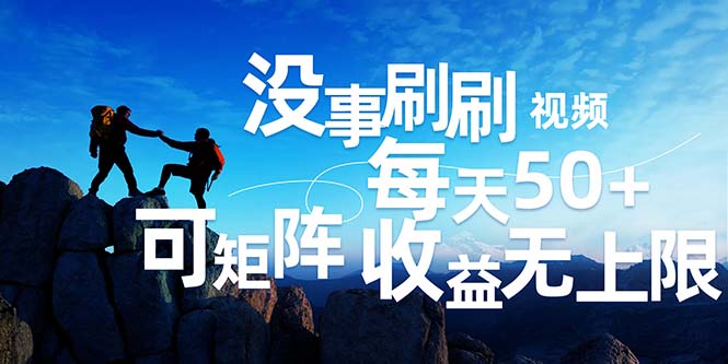 （12165期）刷刷视频每天50+，可批量操作，收益无上限，有手就行！，大佬商机网