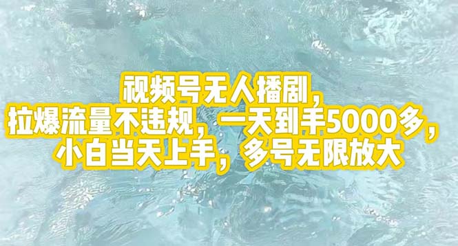 （12166期）视频号无人播剧，拉爆流量不违规，一天到手5000多，小白当天上手，多号…，大佬商机网