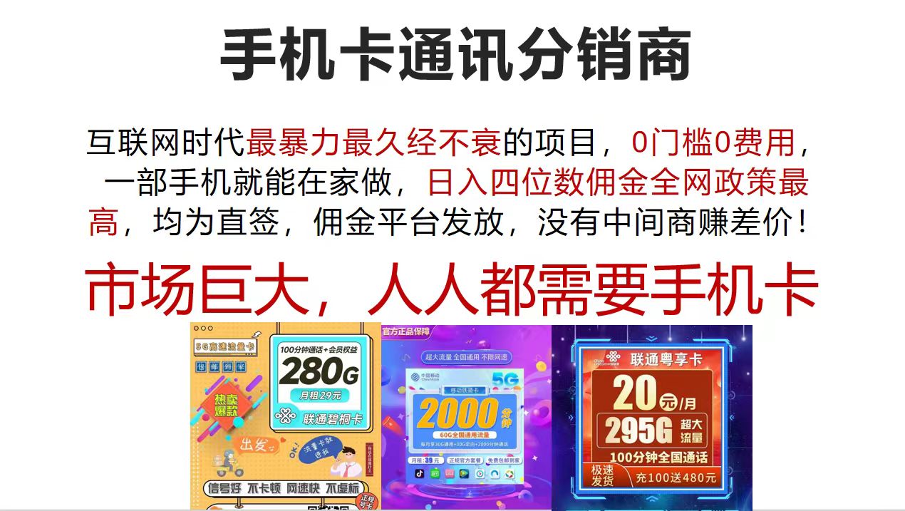 （12173期）手机卡通讯分销商 互联网时代最暴利最久经不衰的项目，0门槛0费用，…，大佬商机网