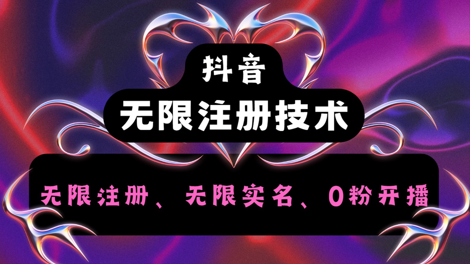 抖音无限实名技术2.0，一个身分证可以实名无数个抖音，几分钟一个自己看教程操作，大佬商机网