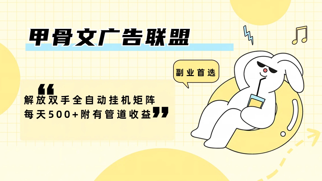 （12146期）甲骨文广告联盟解放双手全自动挂机矩阵每天500+附有管道收益，大佬商机网