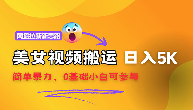（12177期）【新思路】视频搬运+网盘拉新，靠搬运每日5000+简单暴力，0基础小白可参与，大佬商机网