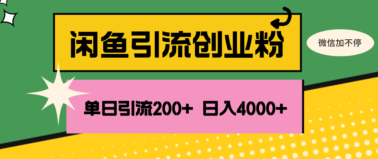 （12179期）闲鱼单日引流200+创业粉，日稳定4000+，大佬商机网