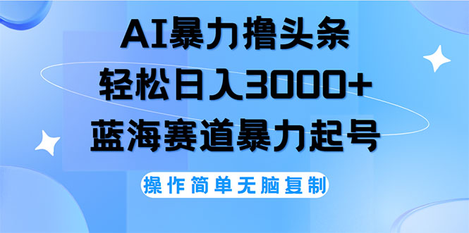 （12181期）AI撸头条，轻松日入3000+无脑操作，当天起号，第二天见收益，大佬商机网