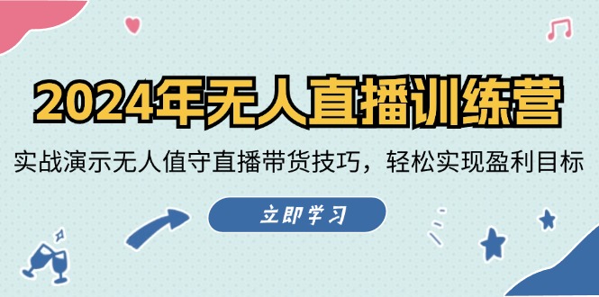 （12183期）2024年无人直播训练营：实战演示无人值守直播带货技巧，轻松实现盈利目标，大佬商机网