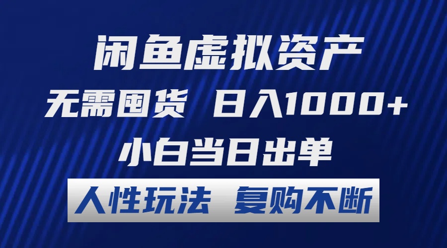 （12187期）闲鱼虚拟资产 无需囤货 日入1000+ 小白当日出单 人性玩法 复购不断，大佬商机网
