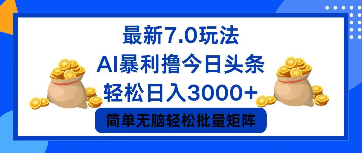 （12191期）今日头条7.0最新暴利玩法，轻松日入3000+，大佬商机网