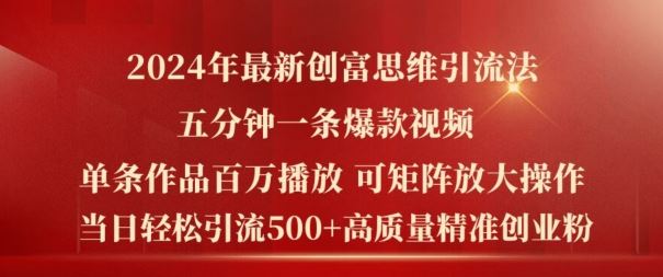 2024年最新创富思维日引流500+精准高质量创业粉，五分钟一条百万播放量爆款热门作品【揭秘】，大佬商机网