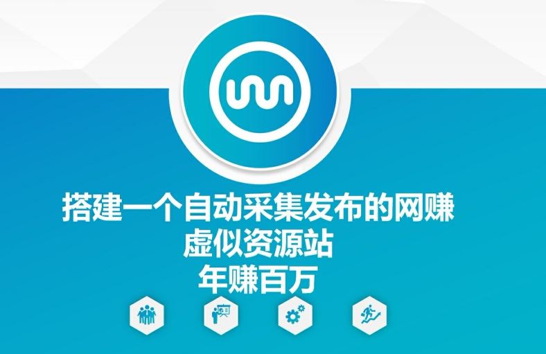 搭建一个自动采集发布的网创虚似资源站年赚百W【揭秘】，大佬商机网