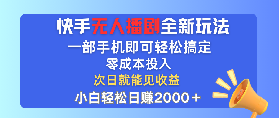 （12196期）快手无人播剧全新玩法，一部手机就可以轻松搞定，零成本投入，小白轻松…，大佬商机网