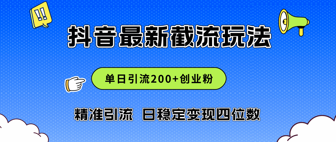 （12197期）2024年抖音评论区最新截流玩法，日引200+创业粉，日稳定变现四位数实操…，大佬商机网
