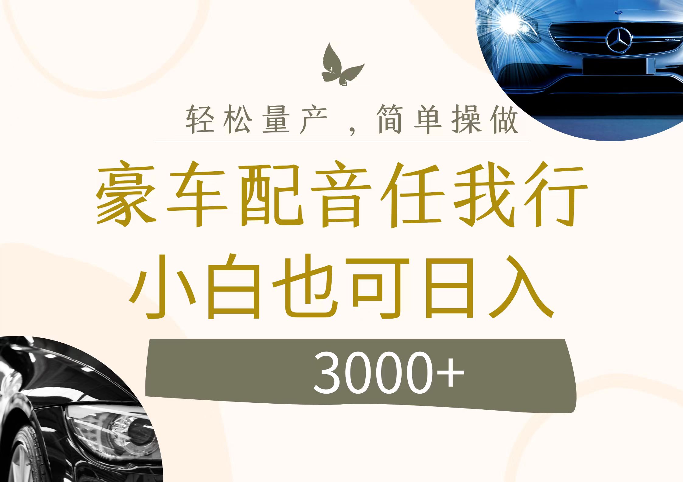 （12206期）不为人知的暴力小项目，豪车配音，日入3000+，大佬商机网