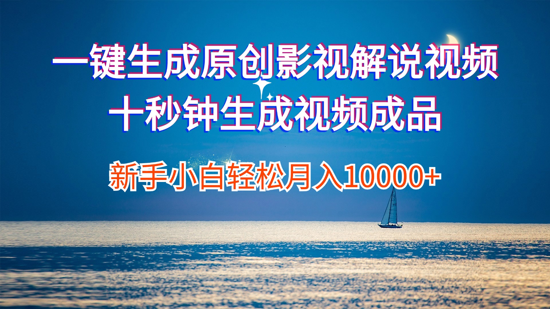 （12207期）一键生成原创影视解说视频十秒钟生成文案解说背景音乐新手小白轻松月入…，大佬商机网