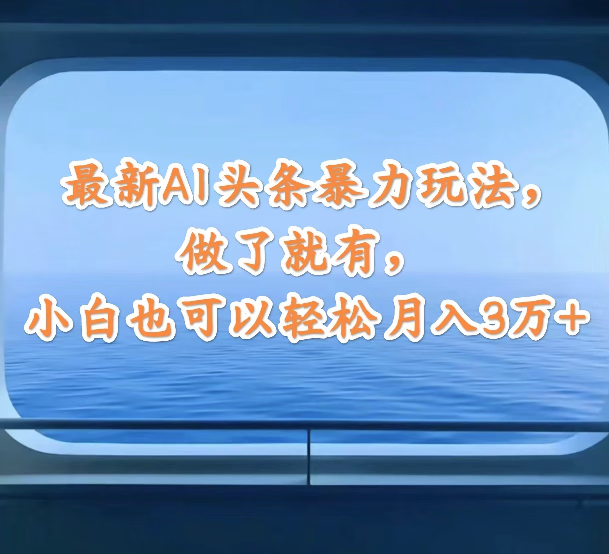 （12208期）最新AI头条暴力玩法，做了就有，小白也可以轻松月入3万+，大佬商机网