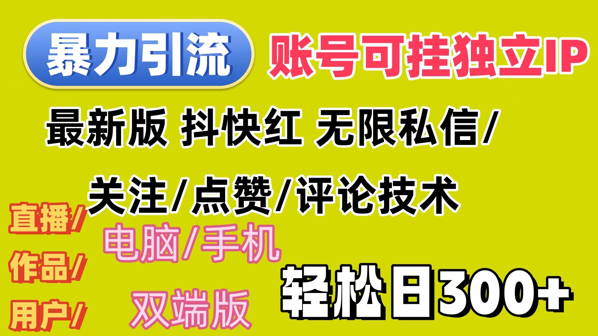 （12210期）暴力引流法 全平台模式已打通  轻松日上300+，大佬商机网