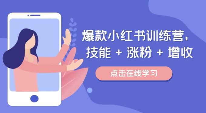 爆款小红书训练营，技能 + 涨粉 + 增收，用好小红书，做你喜欢又擅长的事，涨粉又赚钱，大佬商机网