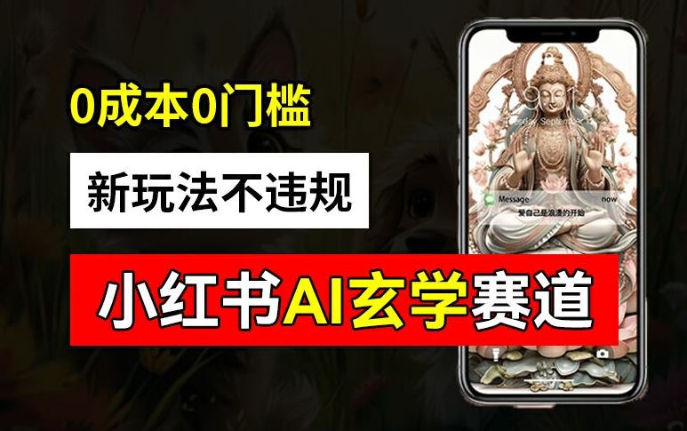 小红书玄学赛道AI新玩法，不违规不封号，0成本0投入，AI批量生成，已有账号变现2w+【揭秘】，大佬商机网