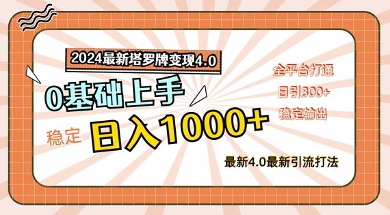 2024最新塔罗牌变现4.0，稳定日入1k+，零基础上手，全平台打通【揭秘】，大佬商机网