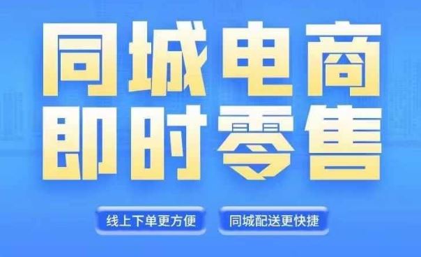 同城电商全套线上直播运营课程，6月+8月新课，同城电商风口，抓住创造财富自由，大佬商机网