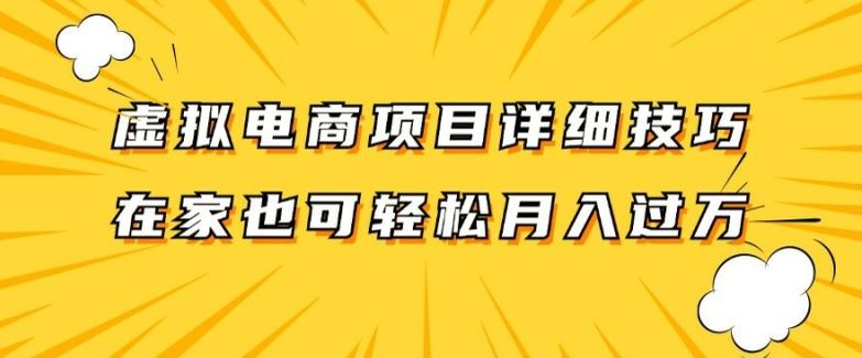虚拟电商项目详细拆解，兼职全职都可做，每天单账号300+轻轻松松【揭秘】，大佬商机网