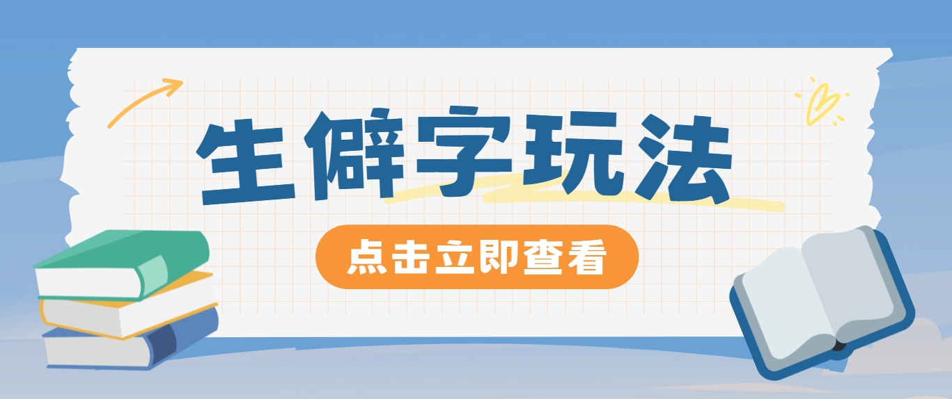 抖音小红书生僻字玩法，单条视频涨粉3000+，操作简单，手把手教你，大佬商机网