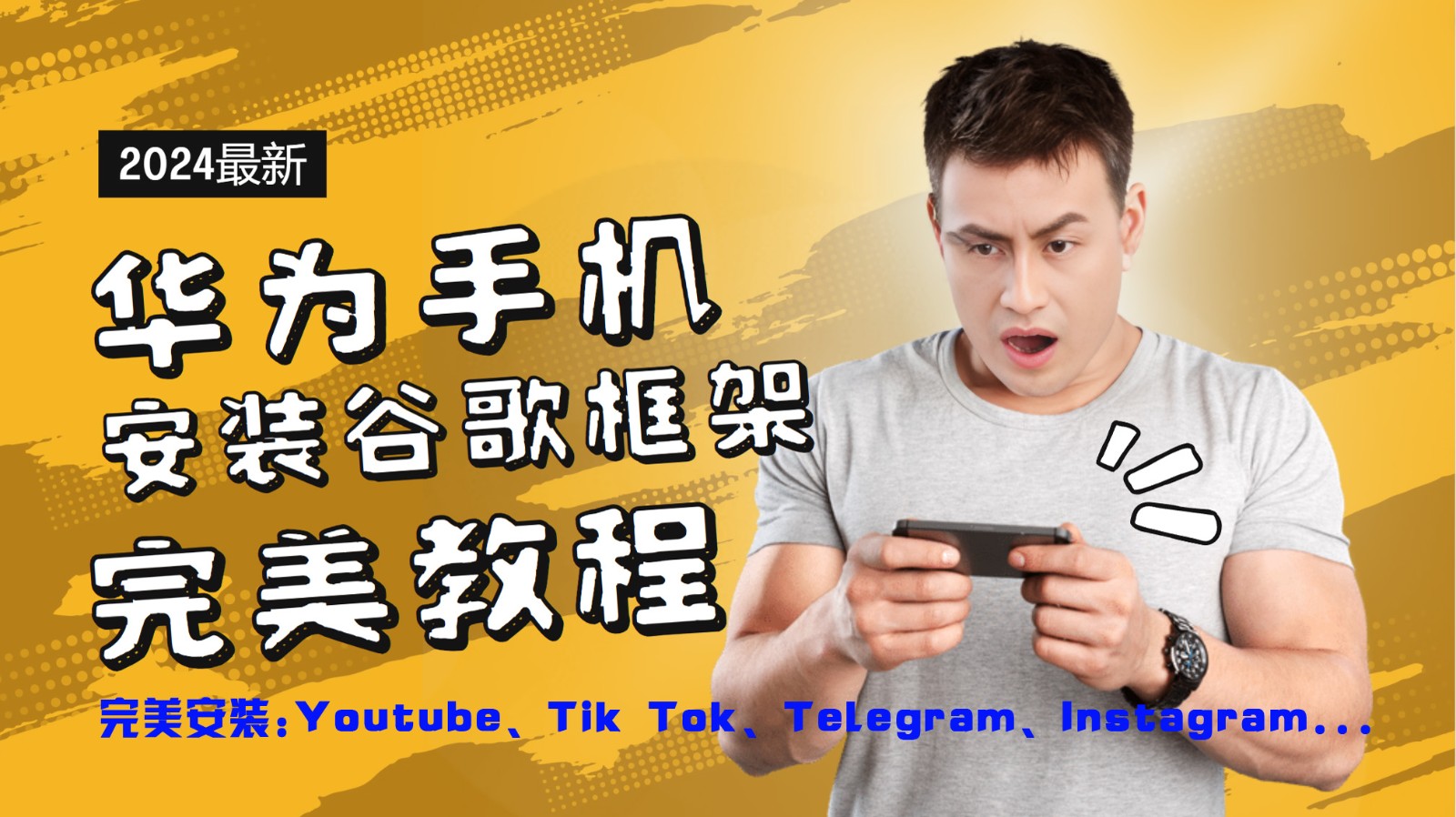 华为手机安装谷歌框架完美教程，开启你的Tiktok，油管，Tg，Instagra之路，大佬商机网
