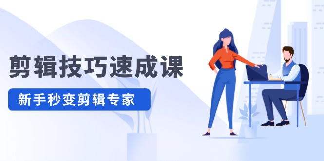 剪辑技巧速成课，高清拍摄+调色 转扇子，建筑-抠图精通，新手秒变剪辑专家，大佬商机网