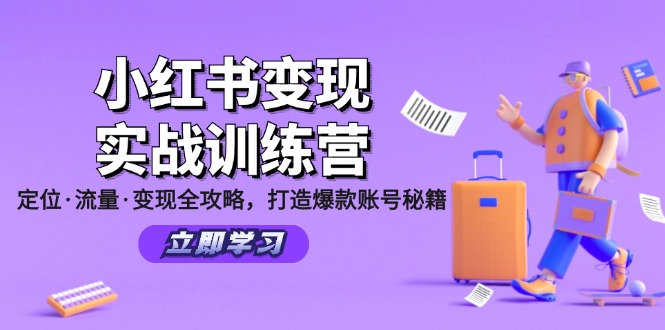 （12216期）小红书变现实战训练营：定位·流量·变现全攻略，打造爆款账号秘籍，大佬商机网