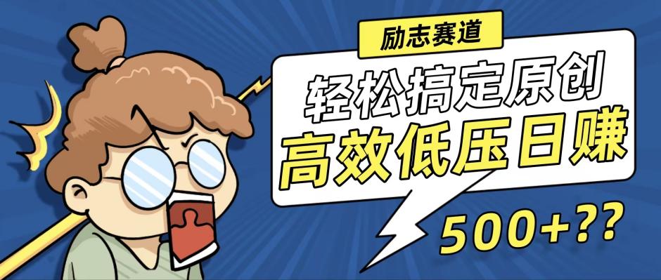 （12221期）新玩法来袭，轻松搞定高原创视频，高效低压日赚500+！，大佬商机网