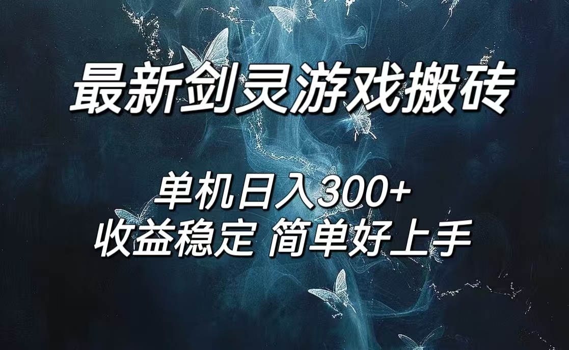 （12222期）剑灵怀旧服打金搬砖，日人300+，简单无脑操作，可矩阵，大佬商机网