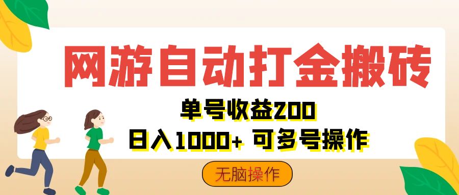 （12223期）网游自动打金搬砖，单号收益200 日入1000+ 无脑操作，大佬商机网