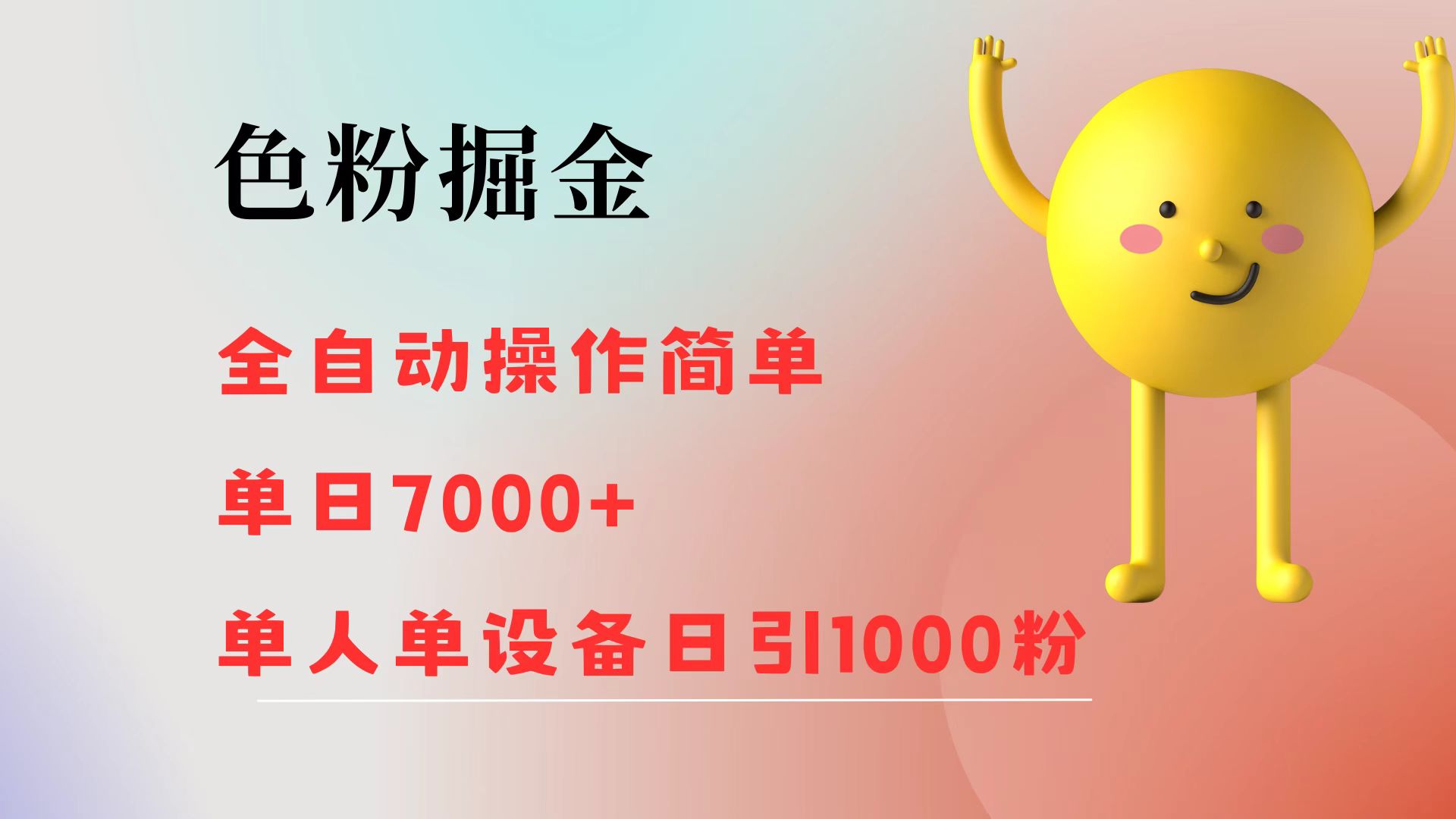 （12225期）色粉掘金 全自动 操作简单 单日收益7000+  单人单设备日引1000粉，大佬商机网
