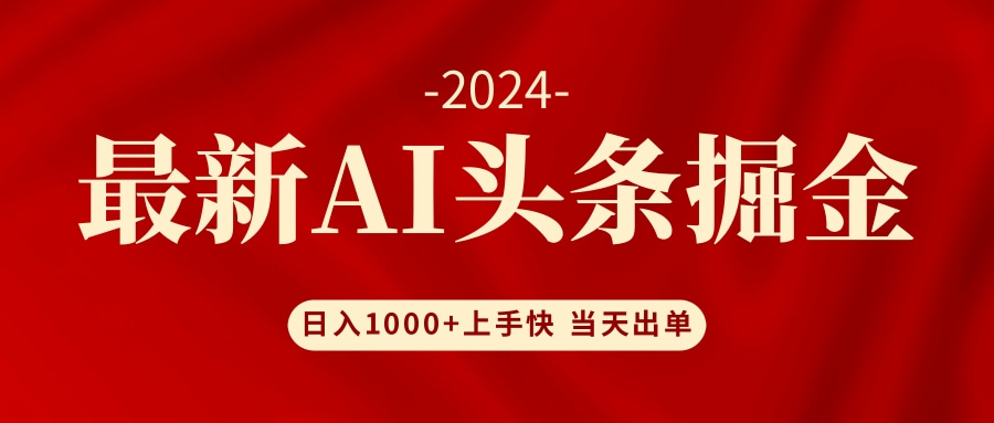 （12233期）AI头条掘金 小白也能轻松上手 日入1000+，大佬商机网